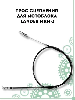 Трос сцепления для мотоблока Lander МКМ-3 PARTSAD 216986213 купить за 1 254 ₽ в интернет-магазине Wildberries