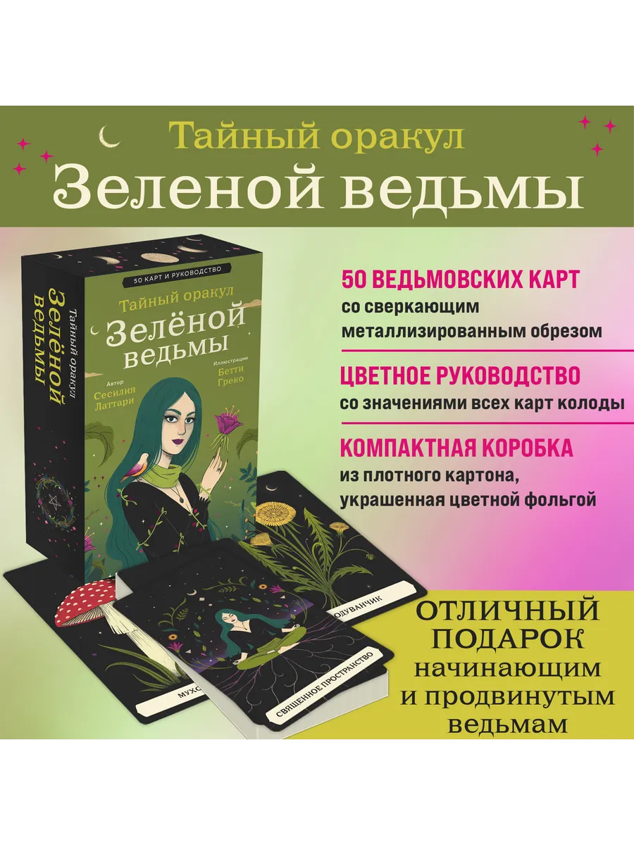 Тайный оракул Зеленой ведьмы (50 карт и руководство в