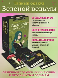 Тайный оракул Зеленой ведьмы (50 карт и руководство) Эксмо 216988230 купить за 1 480 ₽ в интернет-магазине Wildberries