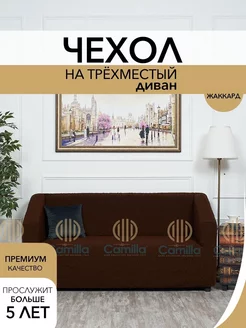 Чехол на диван трехместный с подлокотниками Camilla Home 216988871 купить за 1 710 ₽ в интернет-магазине Wildberries