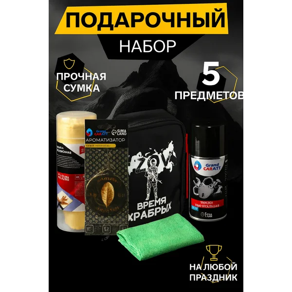 Подарочный набор автомобилиста «Время храбрых»
