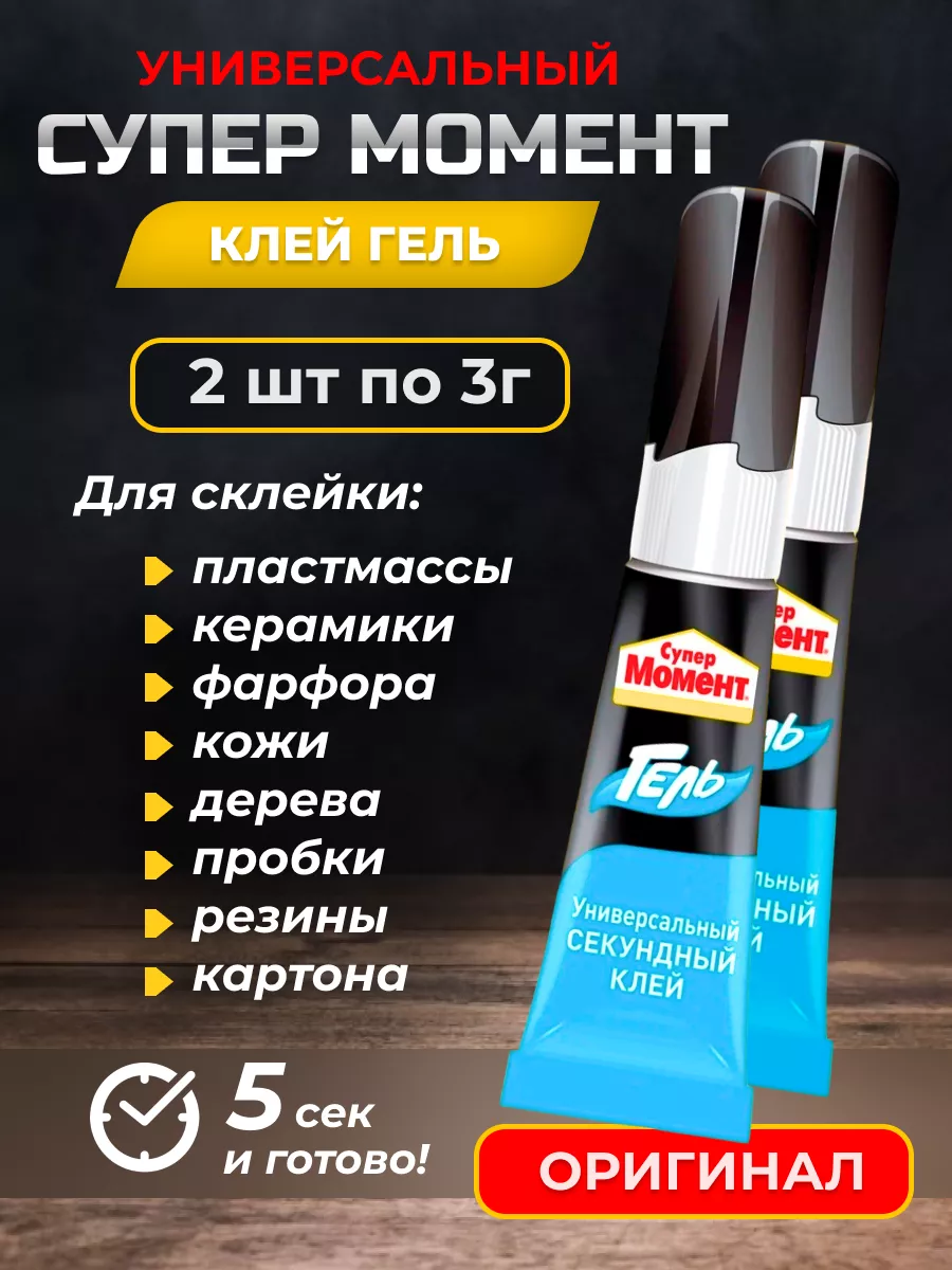 Супер клей универсальный...