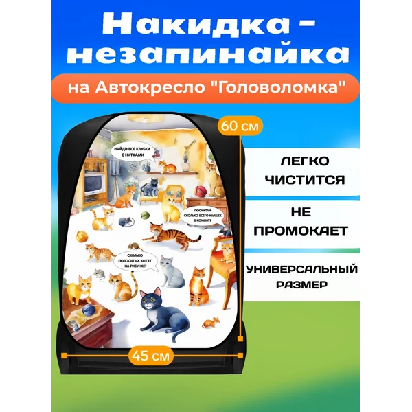Накидка на сиденье «Головоломка»