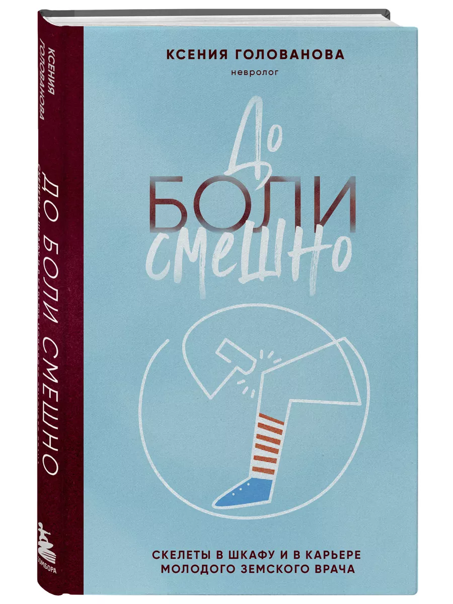 До боли смешно. Скелеты в...