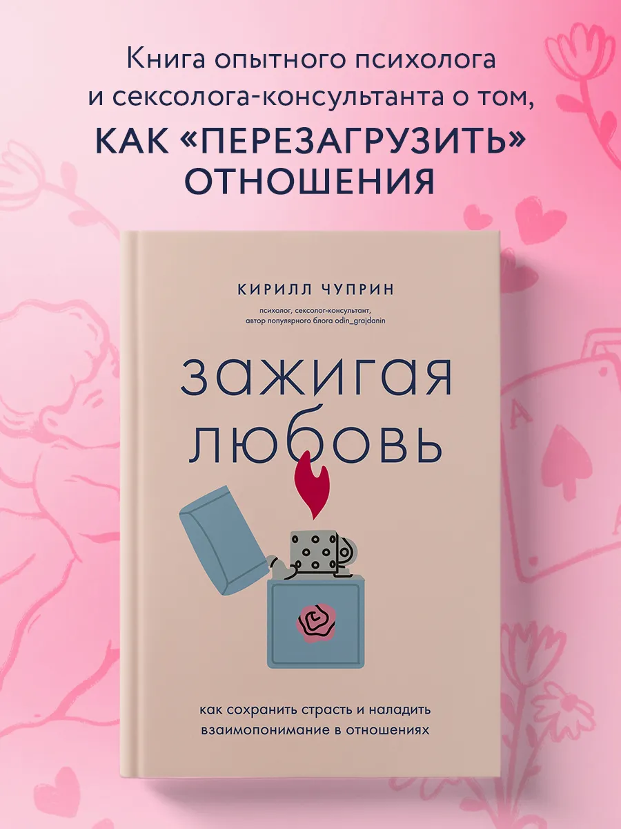 Зажигая любовь. Как сохранить страсть и наладить