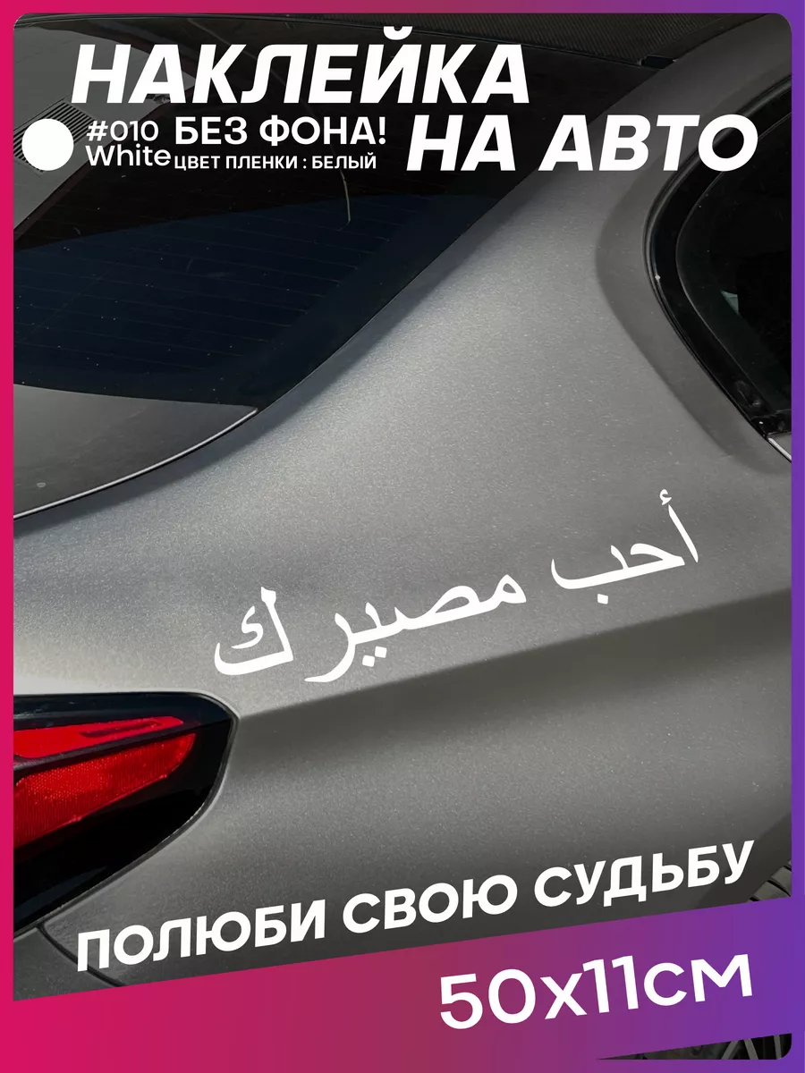 Наклейка на авто арабская надпись Полюби свою судьбу 1-я Наклейка 216992493  купить за 250 ₽ в интернет-магазине Wildberries