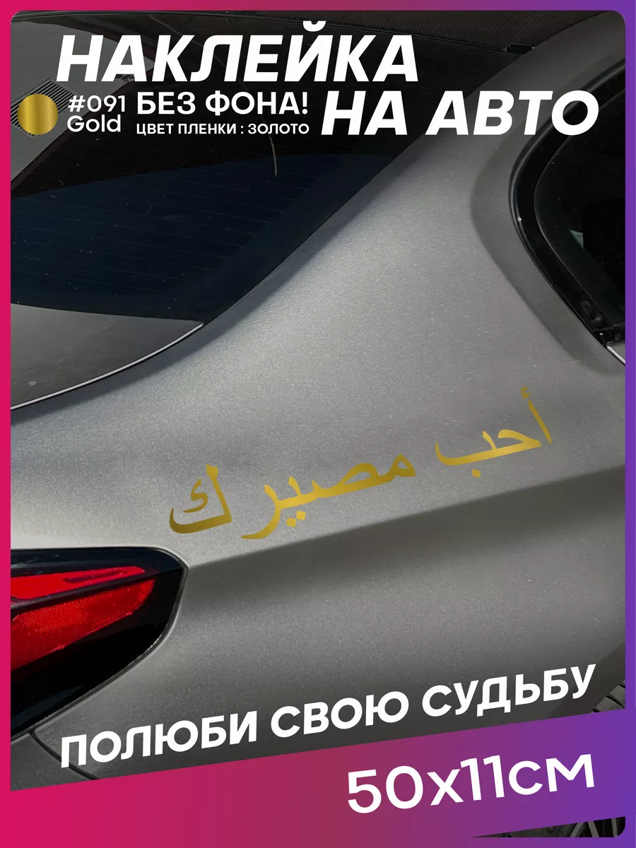 Наклейка на авто арабская надпись Полюби свою судьбу 1-я Наклейка 216992495  купить за 249 ₽ в интернет-магазине Wildberries