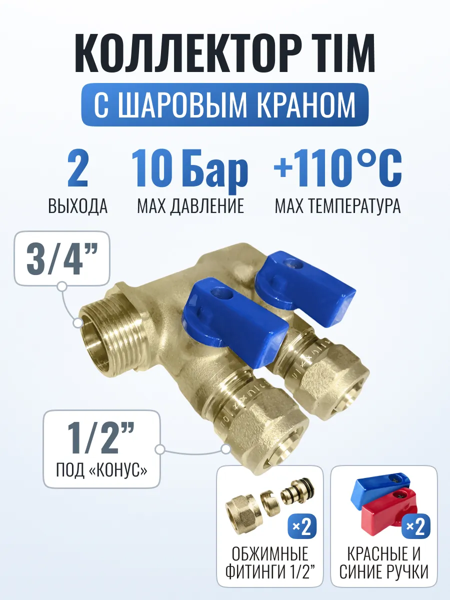 Коллектор для водоснабжения с кранами 3/4 х 1/2" - 2 выхода