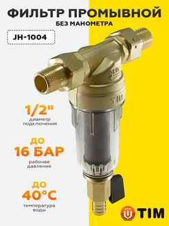 Фильтр промывной механический 1/2" без манометра JH-1004 TIM 216993285 купить за 1 634 ₽ в интернет-магазине Wildberries