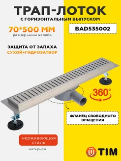 Трап-лоток для душа 70*500 мм BAD535002 TIM 216993337 купить за 2 952 ₽ в интернет-магазине Wildberries