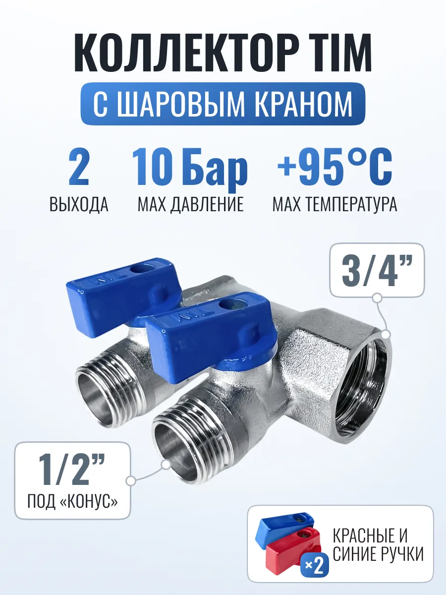 Коллектор для воды с шаровыми кранами 3/4 х 1/2 - 2 выхода