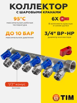 Коллектор с шаровыми кранами 3/4"х1/2"- 6 выходов MV-3/4-N-6 TIM 216993359 купить за 1 680 ₽ в интернет-магазине Wildberries