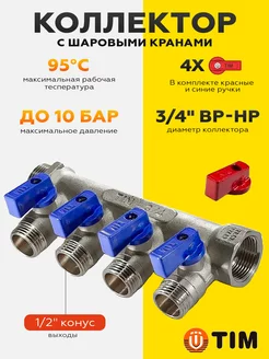 Коллектор с шаровыми кранами 3/4"х 1/2"- 4 выхода MV-3/4-N-4 TIM 216993360 купить за 1 152 ₽ в интернет-магазине Wildberries