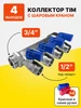 Коллектор 45 градусов 3 4 х 1 2 - 4 выхода MR135N-3 4-4 TIM 216993342 купить за 1 341 ₽ в интернет‑магазине Wildberries