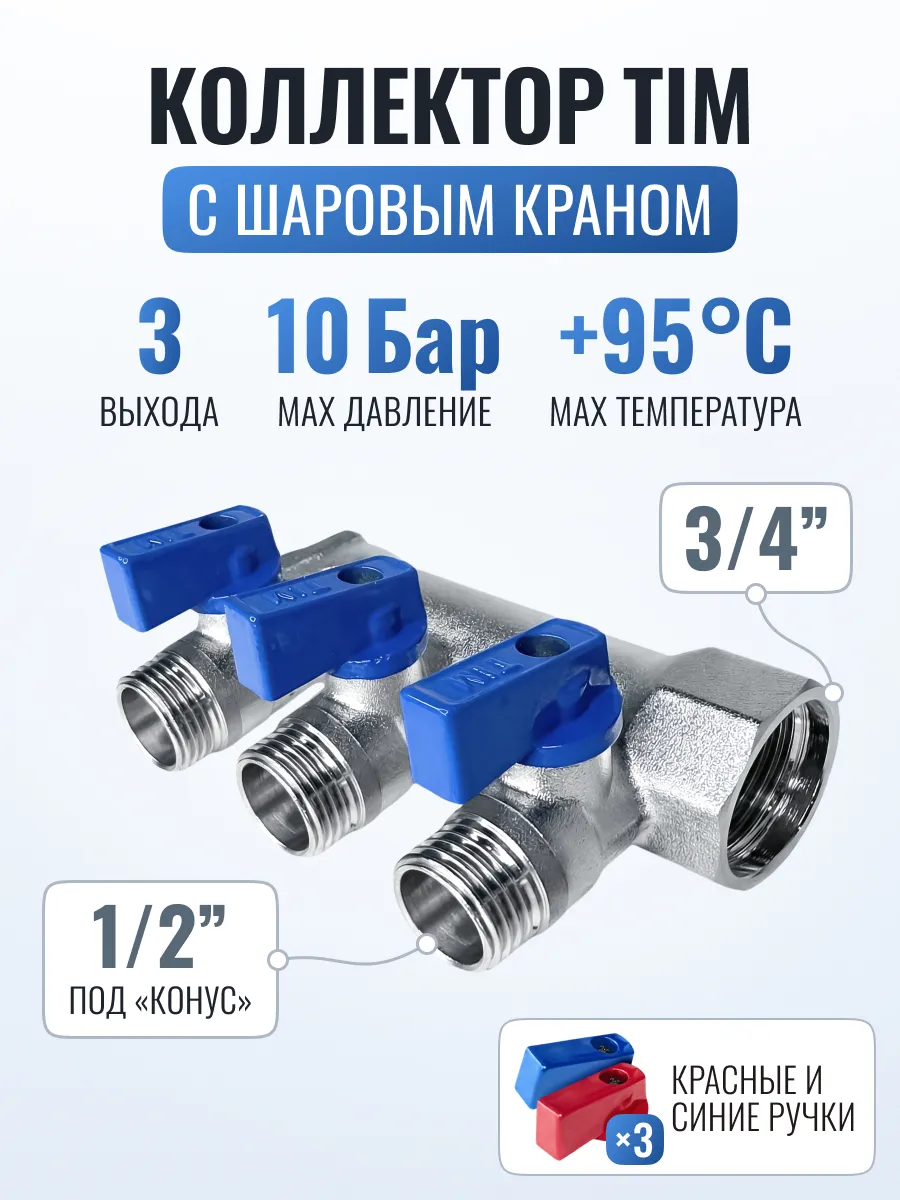 Коллектор для воды с шаровыми кранами 3/4 х 1/2 - 3 выхода