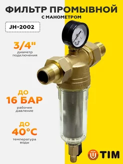 Фильтр промывной механический с манометром 3/4" JH-2002 TIM 216993404 купить за 2 093 ₽ в интернет-магазине Wildberries