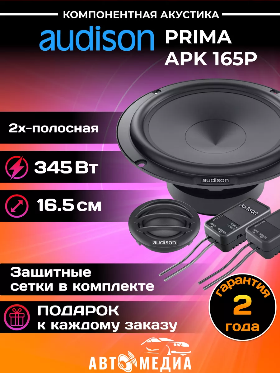 Колонки автомобильные Prima APK 165P 16.5см Audison 216993607 купить в  интернет-магазине Wildberries