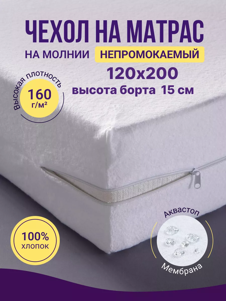 Наматрасник непромокаемый 120х200
