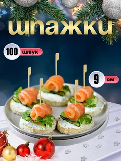 Шпажки для канапе, бамбуковые, 9 см, 100 шт Optiline 216994599 купить за 126 ₽ в интернет-магазине Wildberries