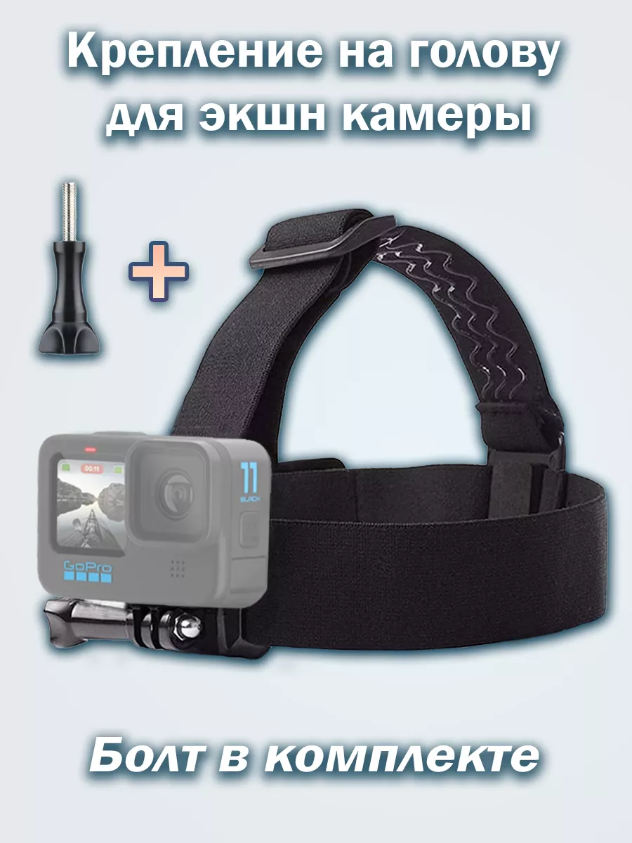 Крепление на голову для экшн камеры