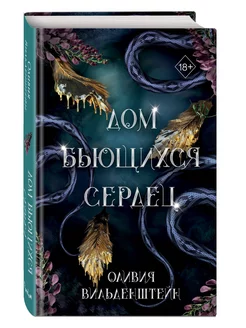 Дом бьющихся сердец (#2) Эксмо 216997047 купить за 596 ₽ в интернет-магазине Wildberries