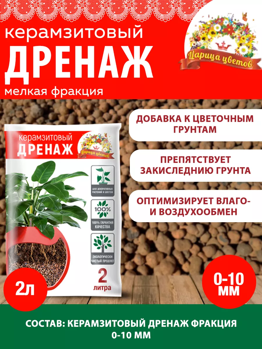Царица цветов Дренаж керамзитовый (мелкая фракция) 2 л
