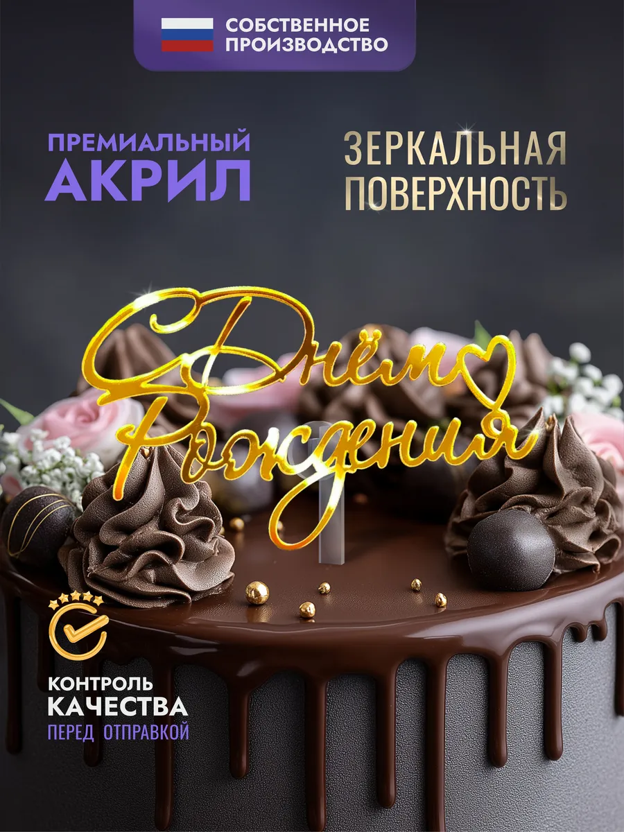 Топпер на торт С Днём рождения