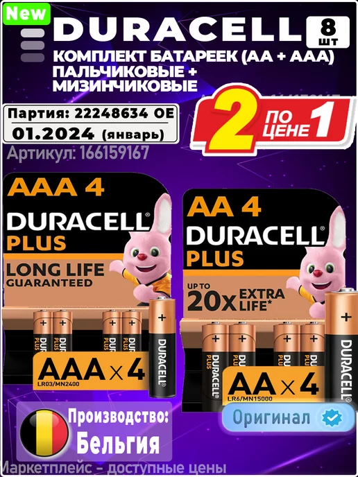 Duracell Батарейки АА и ААА мизинчиковые и пальчиковые набор 8 шт