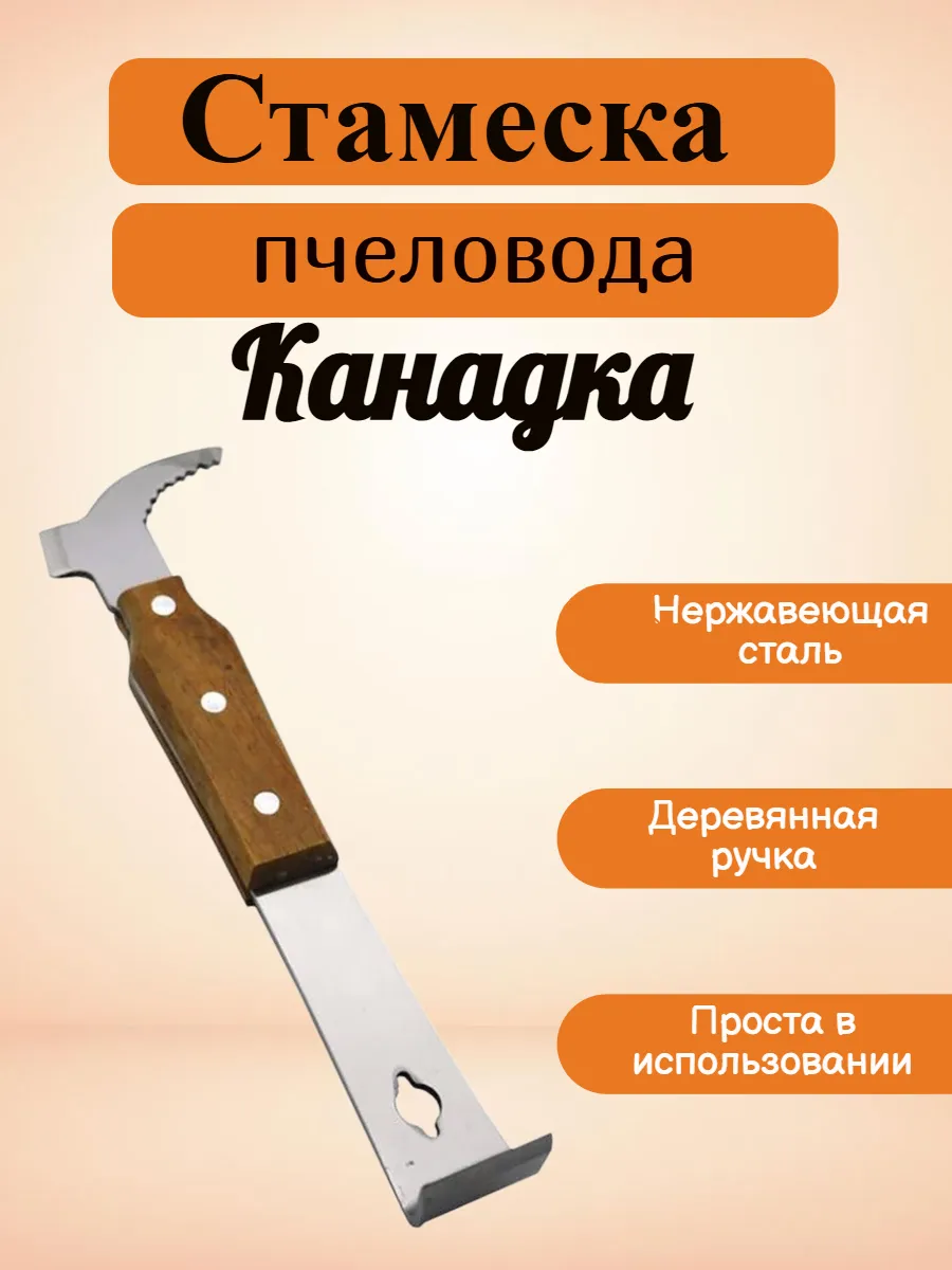 Стамеска для пчеловода многофункциональная Канадка