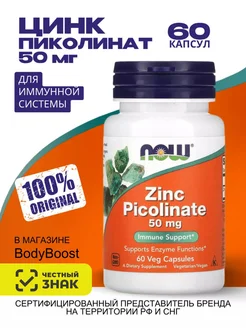 Цинк, пиколинат, 50 мг, 60 капсул, для иммунитета, красоты NOW Foods 217000656 купить за 2 450 ₽ в интернет-магазине Wildberries