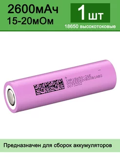 Высокотоковый 18650 аккумулятор 2600 мАч 15-20 МОм JOUYM 217000779 купить за 535 ₽ в интернет-магазине Wildberries