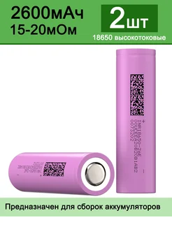 Высокотоковый 18650 аккумулятор 2600 мАч 15-20 МОм JOUYM 217000819 купить за 619 ₽ в интернет-магазине Wildberries