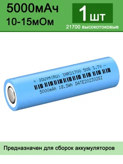 Высокотоковый 21700 аккумулятор 5000 мАч 12-16 МОм JOUYM 217000861 купить за 671 ₽ в интернет-магазине Wildberries