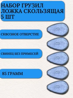 Грузило капля для рыбалки ложка скользящая 85 гр 5 шт Маркон 217002751 купить за 312 ₽ в интернет-магазине Wildberries