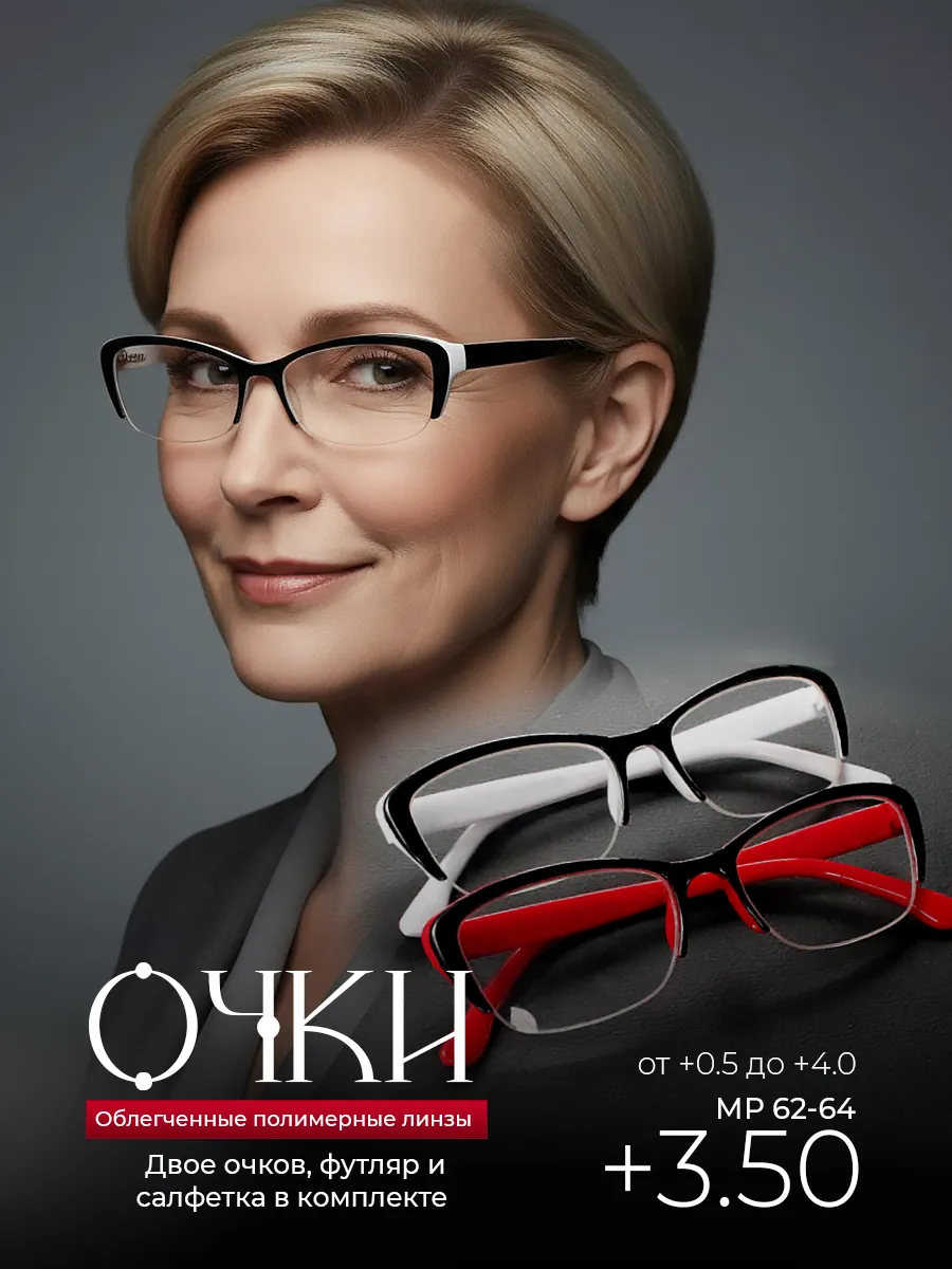 Готовые очки для зрения +3.50 корригирующие для чтения