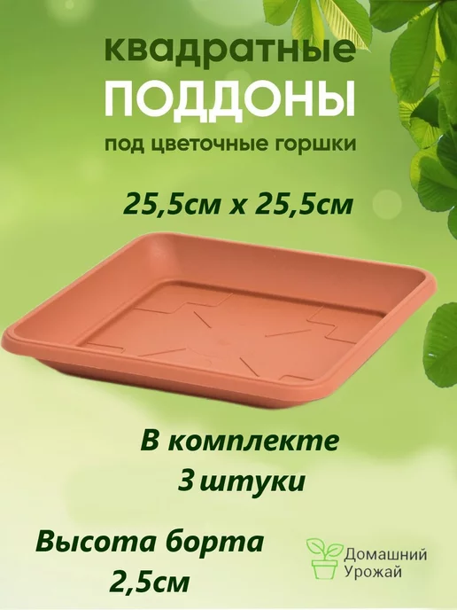 Домашний урожай Поддон квадратный для растений 25,5см, набор из 1 шт, 3 шт