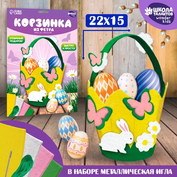 Набор для создания пасхальной корзинки из фетра "Зайка"