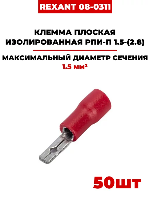 REXANT Клемма плоская РПи-п 1.5-(2.8), (08-0311) 50шт, 50 шт