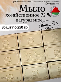 Хозяйственное мыло твёрдое натуральное 72%0 г набор 36 шт Гомельский жировой комбинат 217007743 купить за 1 940 ₽ в интернет-магазине Wildberries