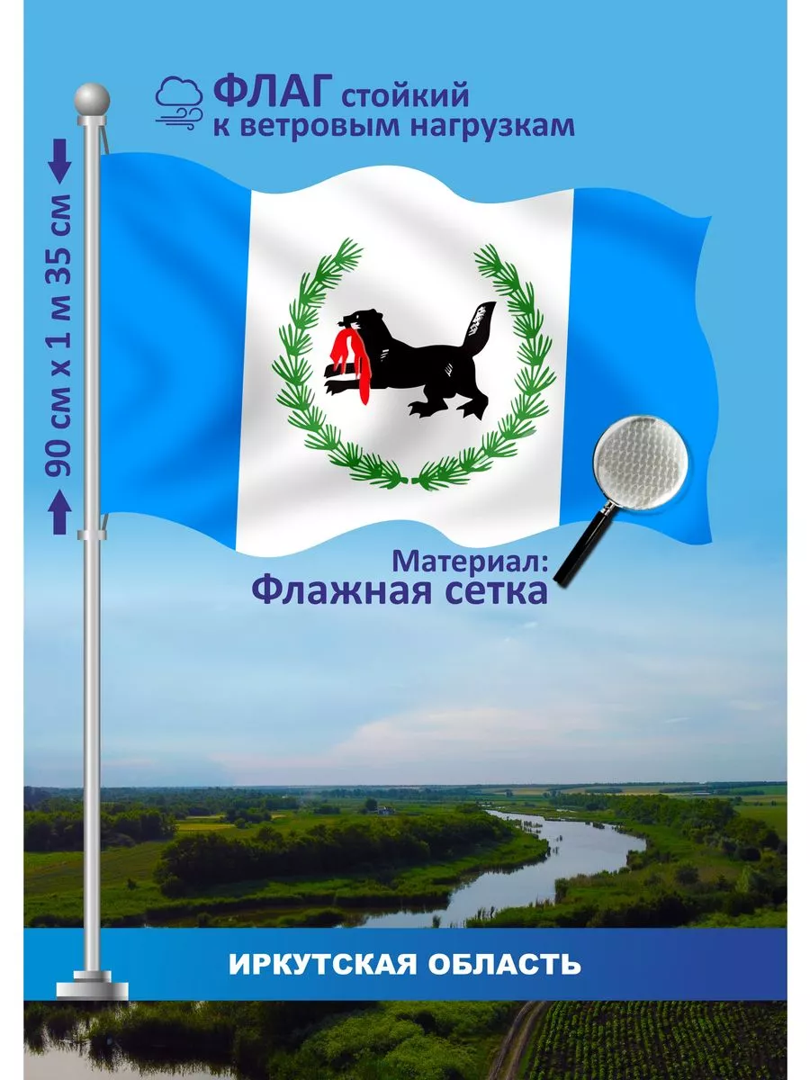 Флаг Иркутская область