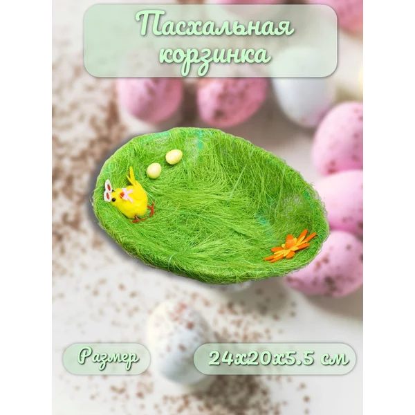 Пасхальная декоративная корзинка "Цыпленок на травке"