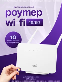 Модем роутер wi-fi с сим картой 4G Моя идея 217009637 купить за 2 295 ₽ в интернет-магазине Wildberries