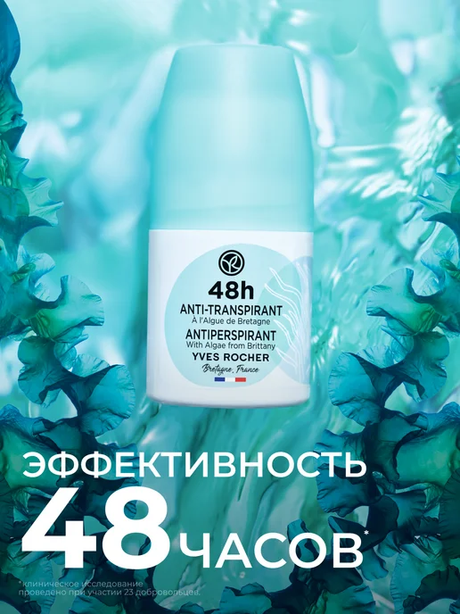 Yves Rocher Дезодорант шариковый с морскими водорослями 48ч, 50 мл, фото 2
