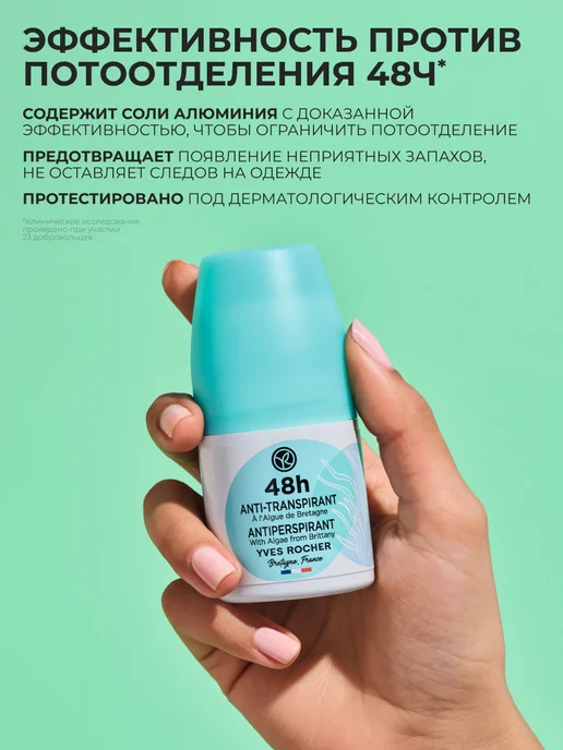 Yves Rocher Дезодорант шариковый с морскими водорослями 48ч, 50 мл, фото 3