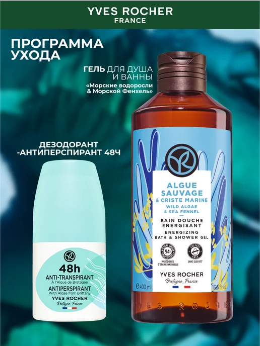 Yves Rocher Дезодорант шариковый с морскими водорослями 48ч, 50 мл, фото 8