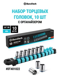 Набор торцевых головок 3/8", DT401022 DURATECH 217011024 купить за 1 476 ₽ в интернет-магазине Wildberries