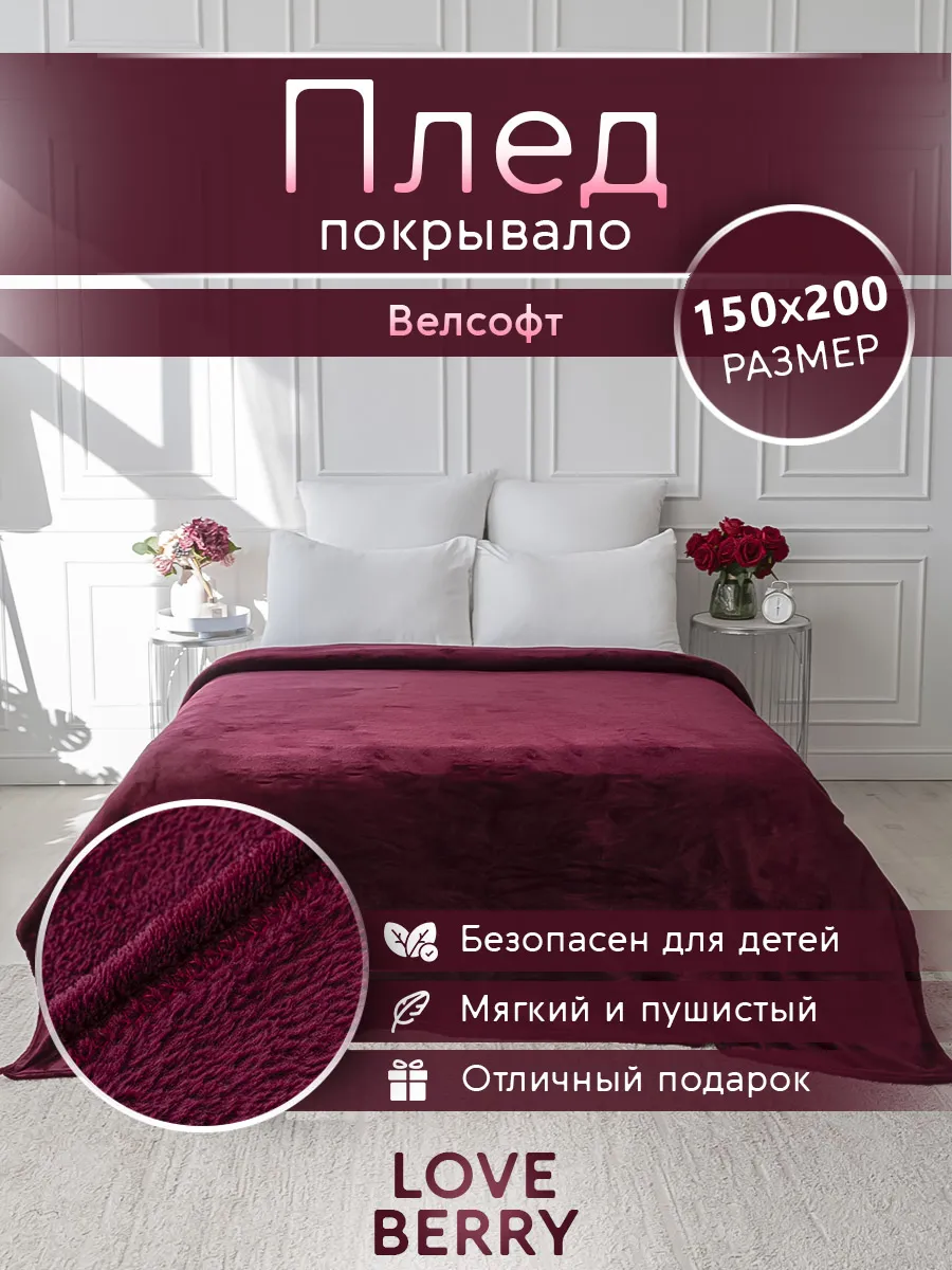 Плед 150х200 плюшевый на диван однотонный
