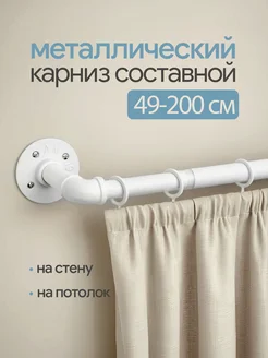 Карниз металлический однорядный UG HOME 217012815 купить за 2 319 ₽ в интернет-магазине Wildberries