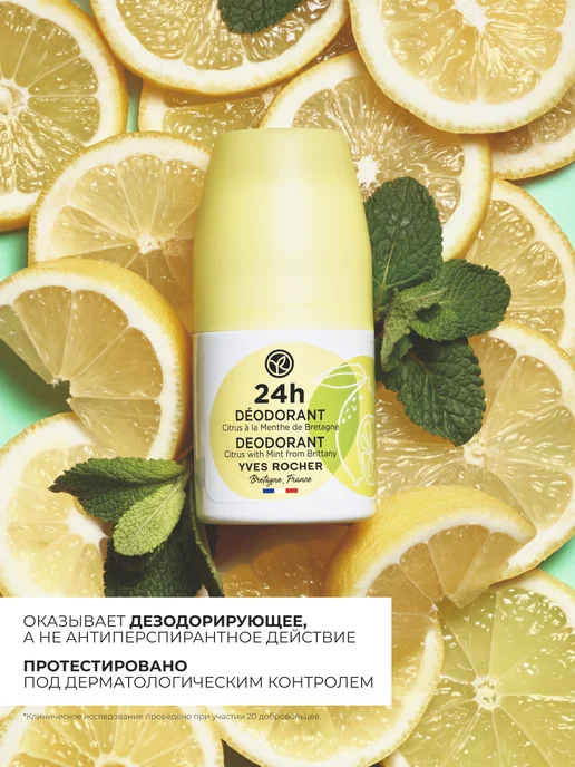 Yves Rocher Дезодорант женский шариковый Цитрусовая свежесть с мятой, 50 мл, фото 3