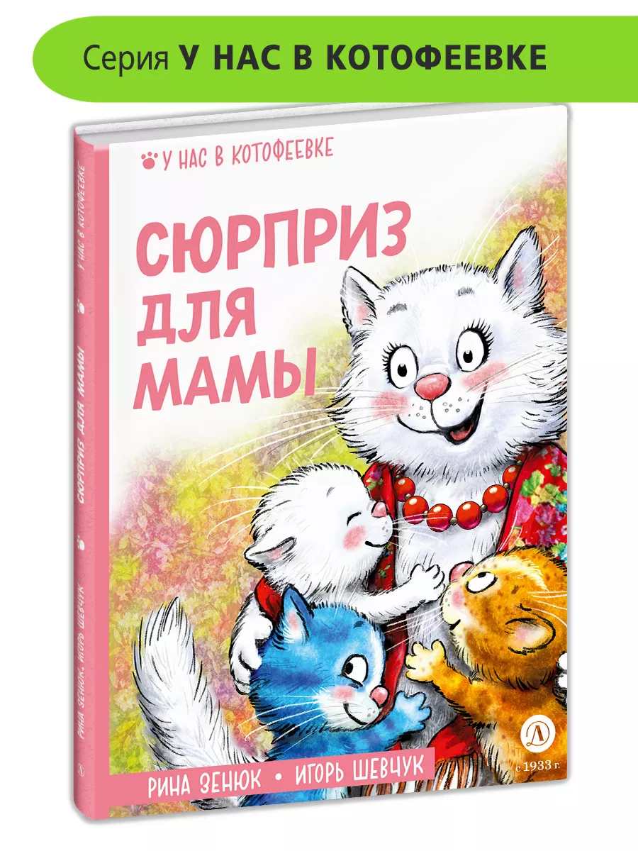 Сюрприз для мамы. У нас в Котофеевке. Зенюк Рина